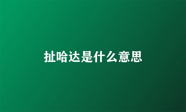 扯哈达是什么意思