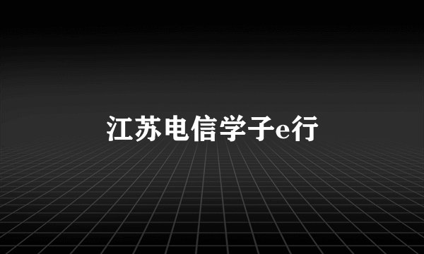 江苏电信学子e行