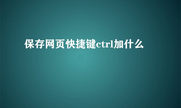 保存网页快捷键ctrl加什么