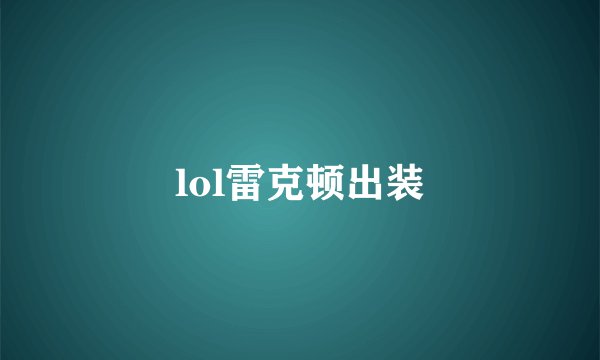 lol雷克顿出装