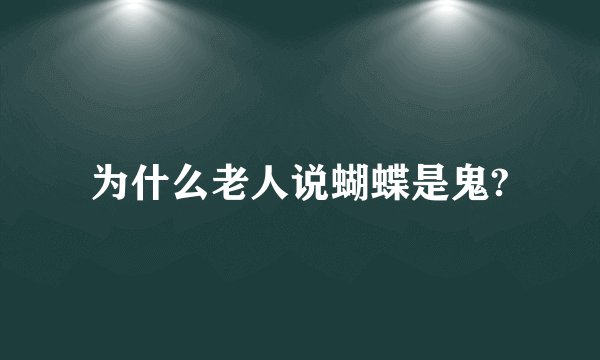 为什么老人说蝴蝶是鬼?
