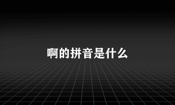 啊的拼音是什么
