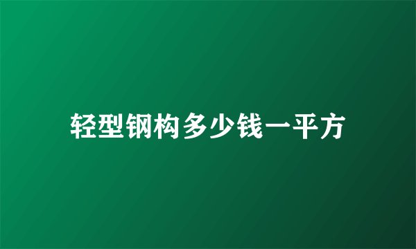 轻型钢构多少钱一平方