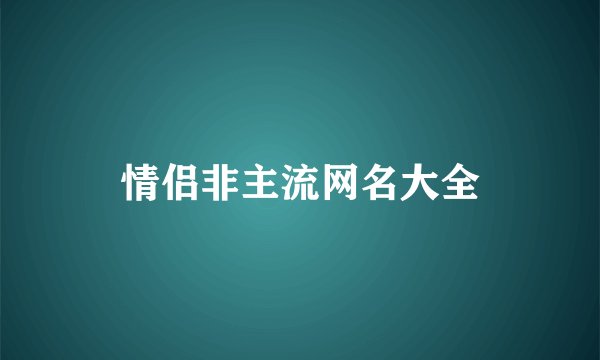 情侣非主流网名大全