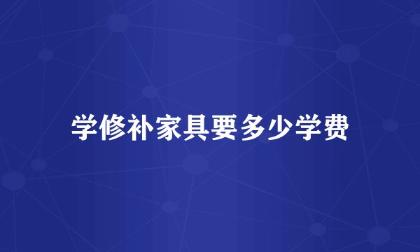 学修补家具要多少学费
