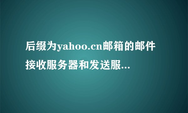 后缀为yahoo.cn邮箱的邮件接收服务器和发送服务器分别是什么？