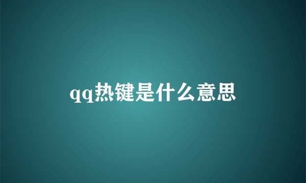 qq热键是什么意思