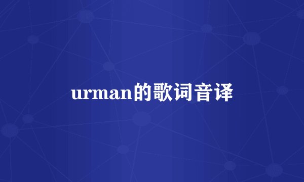 urman的歌词音译
