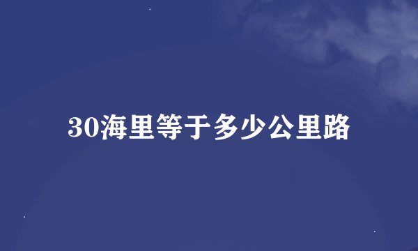 30海里等于多少公里路