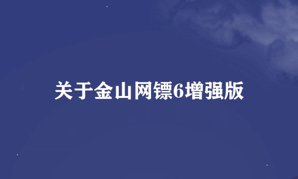 关于金山网镖6增强版