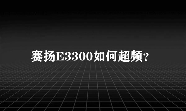 赛扬E3300如何超频？
