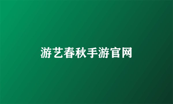 游艺春秋手游官网