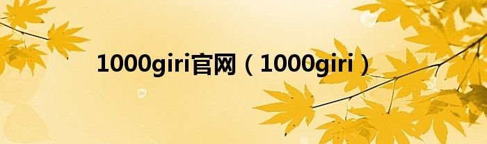 1000giri官网1000giri