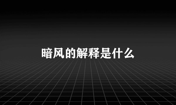 暗风的解释是什么
