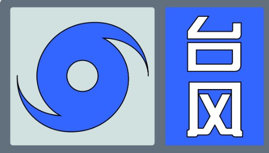 台风蓝色预警会停课吗