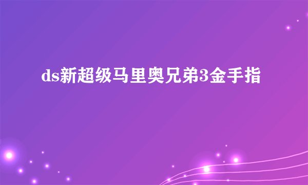 ds新超级马里奥兄弟3金手指
