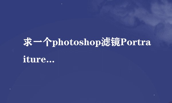 求一个photoshop滤镜Portraiture的注册码