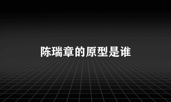陈瑞章的原型是谁