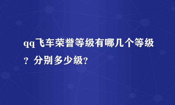 qq飞车荣誉等级有哪几个等级？分别多少级？