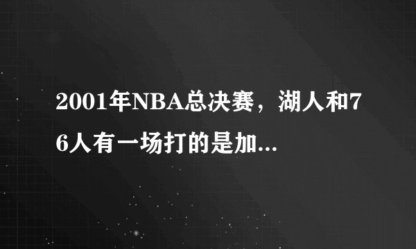 2001年NBA总决赛，湖人和76人有一场打的是加时赛，请问是哪场？具体日期是什么？ 越详细越好。