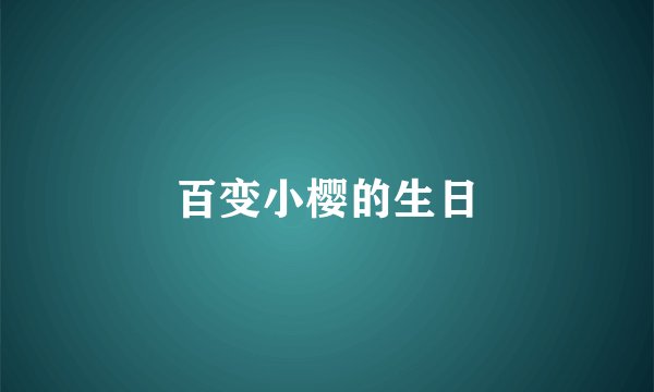 百变小樱的生日