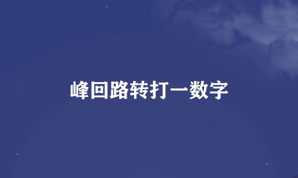 峰回路转打一数字