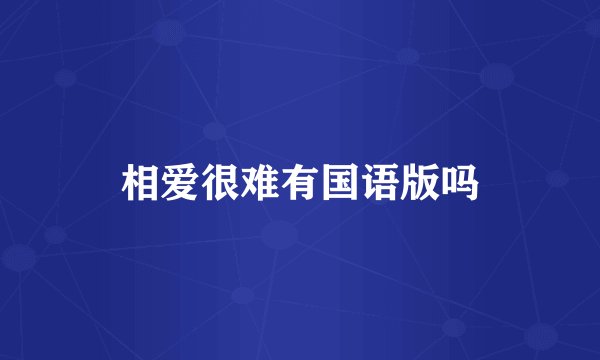相爱很难有国语版吗