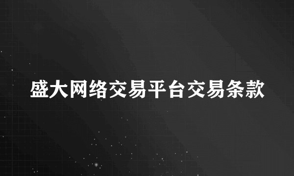 盛大网络交易平台交易条款