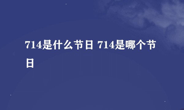 714是什么节日 714是哪个节日