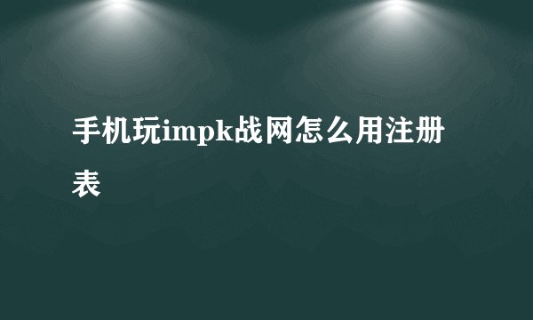 手机玩impk战网怎么用注册表
