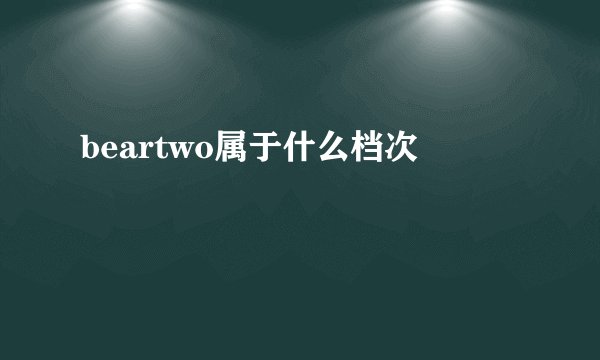 beartwo属于什么档次