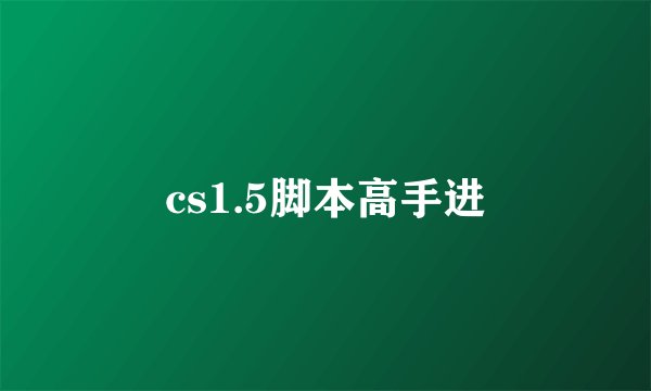 cs1.5脚本高手进