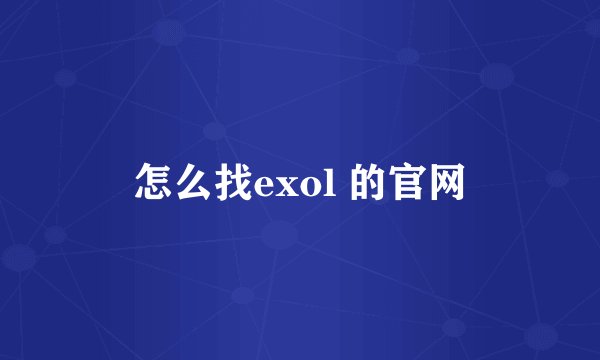 怎么找exol 的官网
