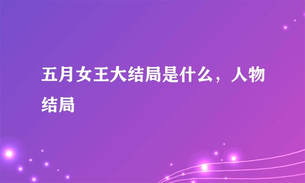 五月女王大结局是什么，人物结局