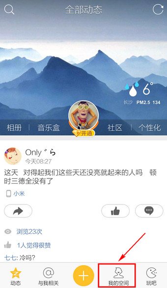 小米手机qq空间怎么切换啊