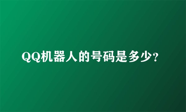 QQ机器人的号码是多少？