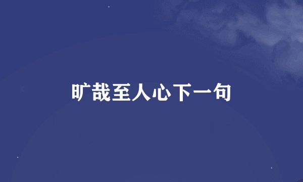旷哉至人心下一句