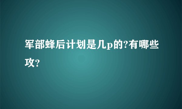军部蜂后计划是几p的?有哪些攻？