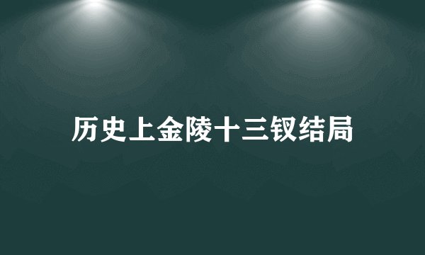 历史上金陵十三钗结局