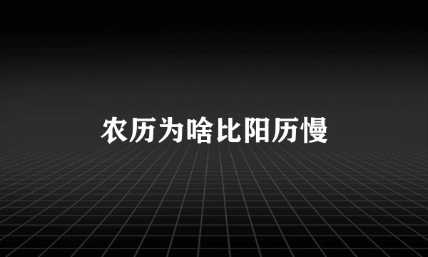 农历为啥比阳历慢