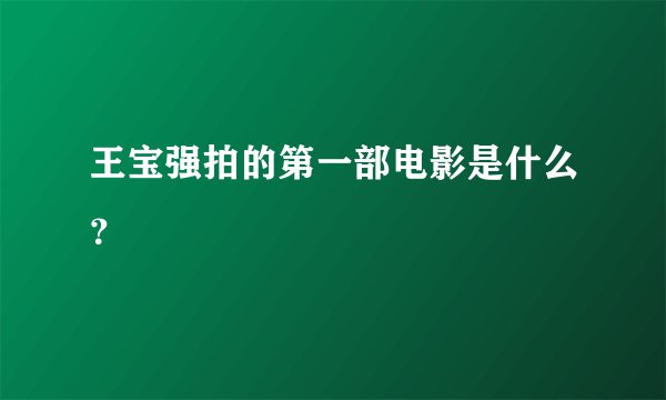 王宝强拍的第一部电影是什么？