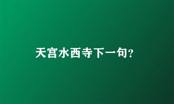 天宫水西寺下一句？