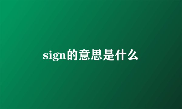 sign的意思是什么
