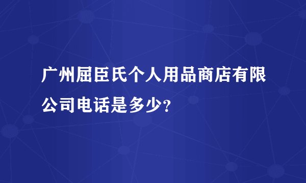广州屈臣氏个人用品商店有限公司电话是多少？