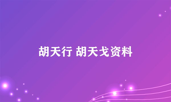 胡天行 胡天戈资料