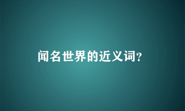 闻名世界的近义词？