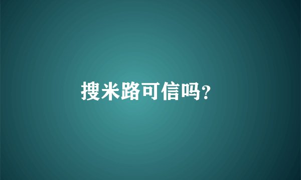 搜米路可信吗？