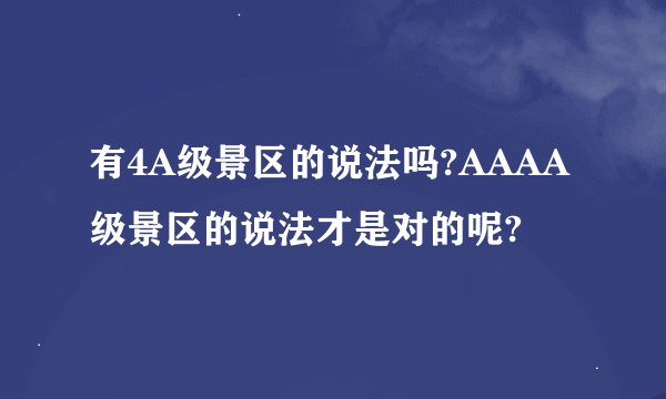 有4A级景区的说法吗?AAAA级景区的说法才是对的呢?