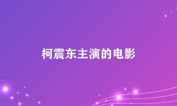 柯震东主演的电影