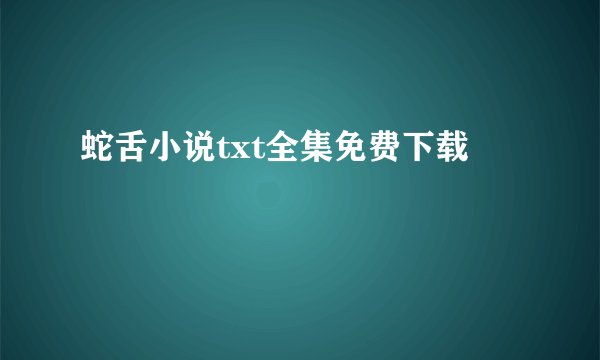 蛇舌小说txt全集免费下载